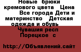 Новые. брюки кремового цвета › Цена ­ 300 - Все города Дети и материнство » Детская одежда и обувь   . Чувашия респ.,Порецкое. с.